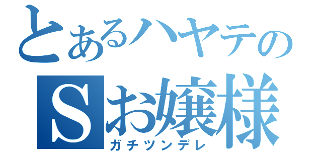 とあるハヤテのＳお嬢様（ガチツンデレ）