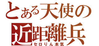 とある天使の近距離兵士（セロりん本気）