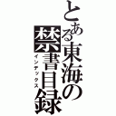 とある東海の禁書目録（インデックス）