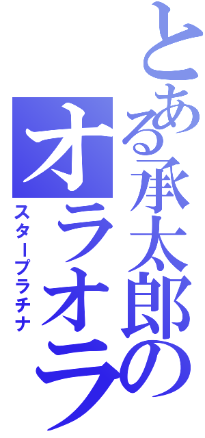 とある承太郎のオラオラ（スタープラチナ）