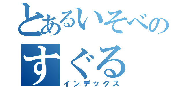 とあるいそべのすぐる（インデックス）