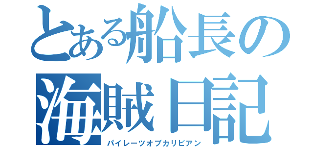 とある船長の海賊日記（パイレーツオブカリビアン）