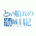 とある船長の海賊日記（パイレーツオブカリビアン）