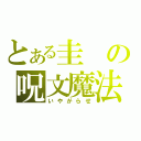 とある圭の呪文魔法（いやがらせ）