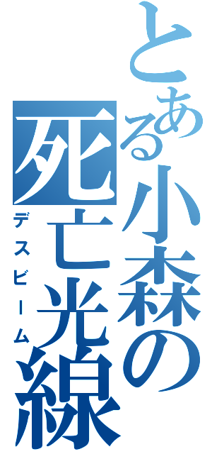 とある小森の死亡光線（デスビーム）