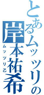 とあるムッツリの岸本祐希（ムッツリ乙）