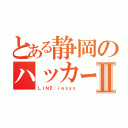 とある静岡のハッカーⅡ（ＬＩＮＥ：ｉｅｓｙｓ）