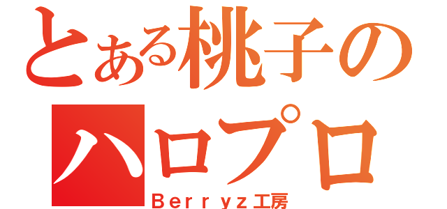 とある桃子のハロプロ（Ｂｅｒｒｙｚ工房）