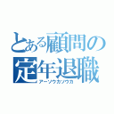 とある顧問の定年退職（アーソウカソウカ）