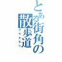 とある街角の散歩道（ブラタモリ）