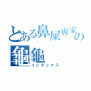 とある鼻屎專家中の龜龜（インデックス）