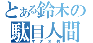 とある鈴木の駄目人間（マダオ共）