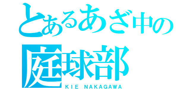 とあるあざ中の庭球部（ＫＩＥ ＮＡＫＡＧＡＷＡ）