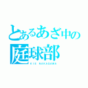 とあるあざ中の庭球部（ＫＩＥ ＮＡＫＡＧＡＷＡ）