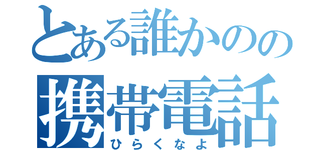 とある誰かのの携帯電話（ひらくなよ）