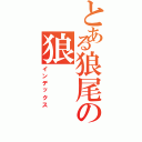 とある狼尾の狼（インデックス）