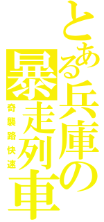 とある兵庫の暴走列車（奇襲路快速）