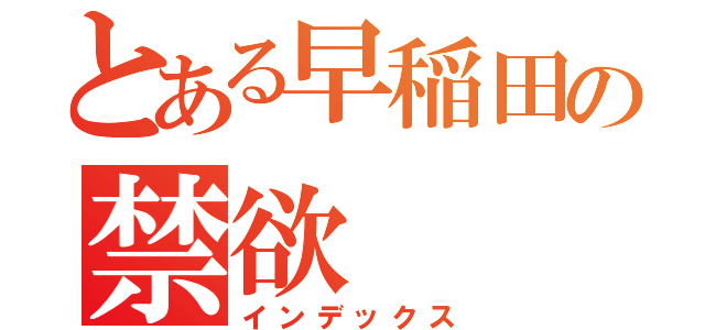 とある早稲田の禁欲（インデックス）