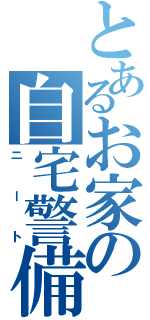 とあるお家の自宅警備委員（ニート）