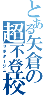 とある矢倉の超不登校（サボタージュ）