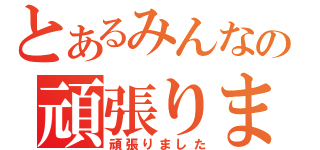 とあるみんなの頑張りました（頑張りました）