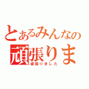 とあるみんなの頑張りました（頑張りました）