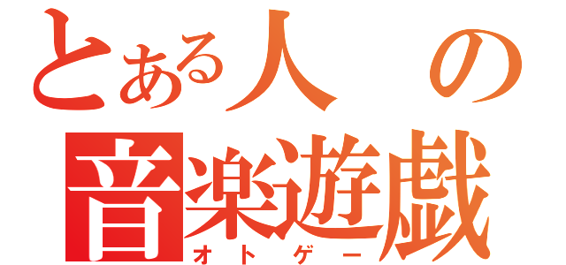 とある人の音楽遊戯（オトゲー）