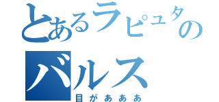 とあるラピュタのバルス（目があああ）