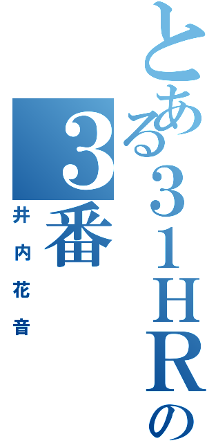 とある３１ＨＲの３番（井内花音）