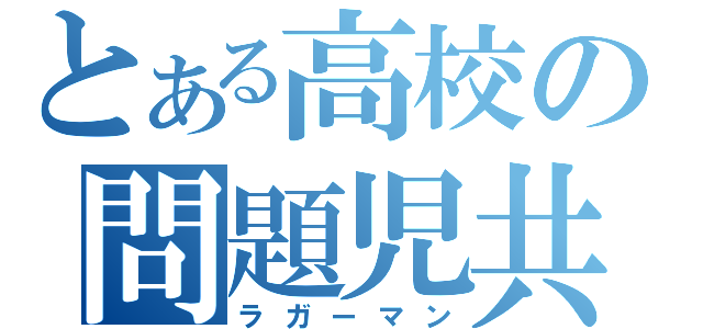 とある高校の問題児共（ラガーマン）