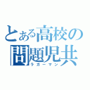 とある高校の問題児共（ラガーマン）