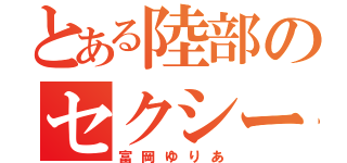 とある陸部のセクシーガール（富岡ゆりあ）