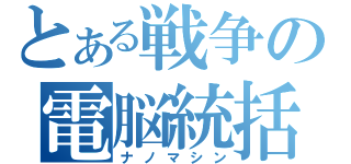 とある戦争の電脳統括（ナノマシン）