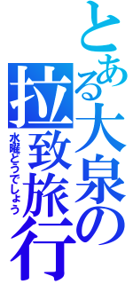 とある大泉の拉致旅行（水曜どうでしょう）