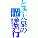 とある大泉の拉致旅行（水曜どうでしょう）