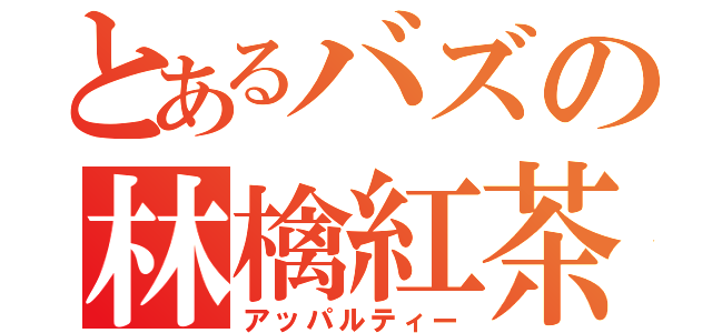 とあるバズの林檎紅茶（アッパルティー）