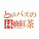 とあるバズの林檎紅茶（アッパルティー）