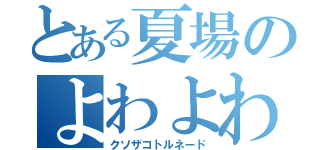 とある夏場のよわよわ台風（クソザコトルネード）