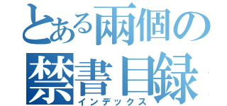 とある兩個の禁書目録（インデックス）