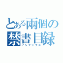 とある兩個の禁書目録（インデックス）