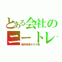 とある会社のニートレイン（福井鉄道６００型）