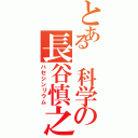 とある 科学の長谷慎之介Ⅱ（ハセシンリウム）