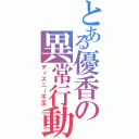 とある優香の異常行動（ディズニー不足）