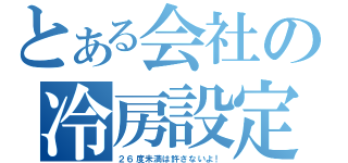 とある会社の冷房設定（２６度未満は許さないよ！）