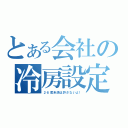 とある会社の冷房設定（２６度未満は許さないよ！）