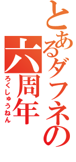 とあるダフネの六周年（ろくしゅうねん）