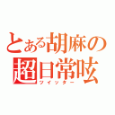 とある胡麻の超日常呟（ツイッター）