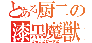 とある厨二の漆黒魔獣（ぶらっどびーすと）