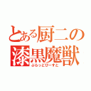 とある厨二の漆黒魔獣（ぶらっどびーすと）