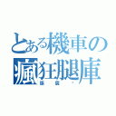 とある機車の瘋狂腿庫飯（張宸瑋）